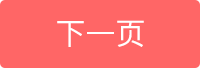 下一页