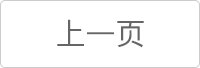 上一页